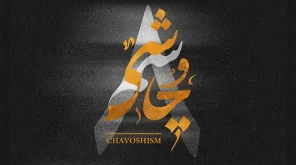 دانلود ریمیکس چاوشیسم ۸ از لیروی بیتز و محسن چاوشی بیس دار و خفن 