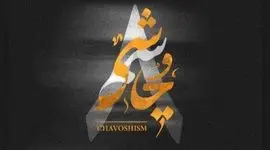 دانلود ریمیکس چاوشیسم ۸ از لیروی بیتز و محسن چاوشی بیس دار و خفن 