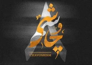 دانلود ریمیکس چاوشیسم ۸ از لیروی بیتز و محسن چاوشی بیس دار و خفن 