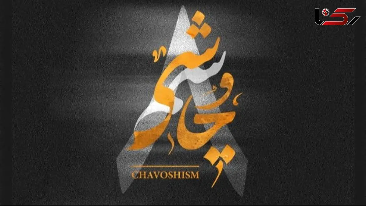 دانلود ریمیکس چاوشیسم ۸ از لیروی بیتز و محسن چاوشی بیس دار و خفن 