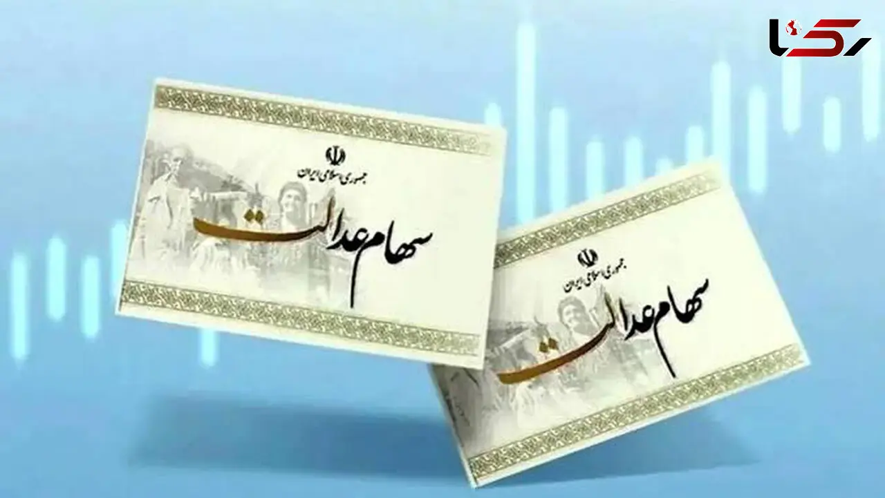 وضعیت جاماندگان سهام عدالت با اصلاح قانون تعیین تکلیف می شود