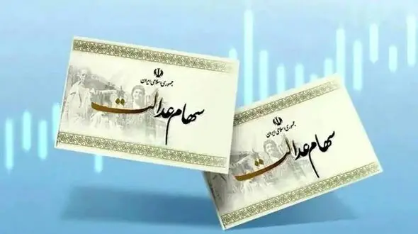 وضعیت جاماندگان سهام عدالت با اصلاح قانون تعیین تکلیف می شود