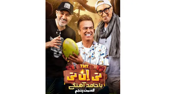 انفجار «تی‌ان‌تی» با مهران غفوریان و یوسف صیادی