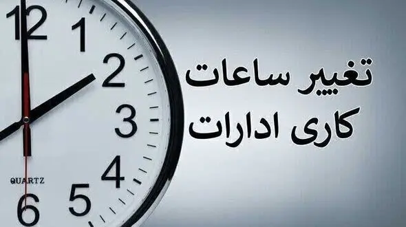 تعیین تکلیف ساعت کاری ادارات در ۱۵ شهریور؛ بازگشت به روال عادی یا تمدید طرح؟