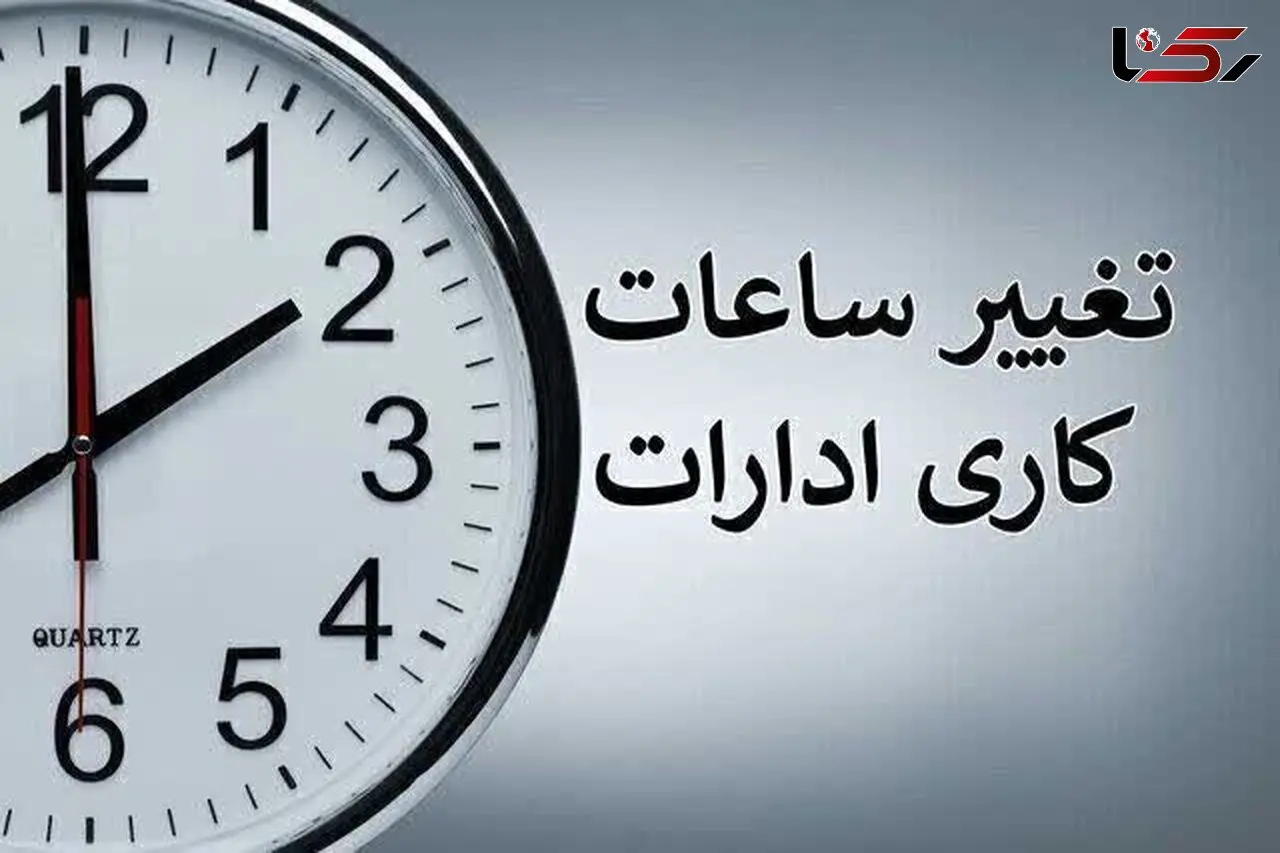 تعیین تکلیف ساعت کاری ادارات در ۱۵ شهریور؛ بازگشت به روال عادی یا تمدید طرح؟