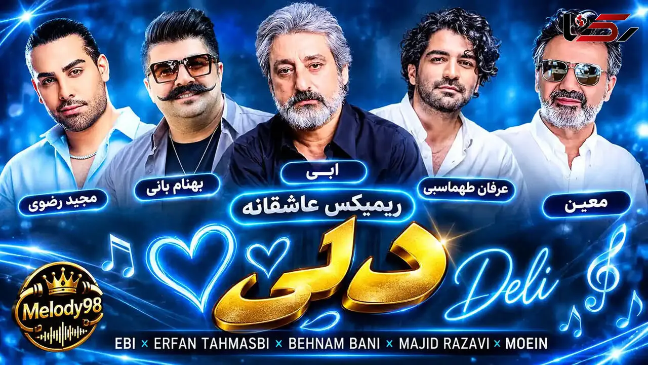 ریمیکس عاشقانه «دلی» از ابی ، عرفان طهماسبی ، بهنام بانی ، مجید رضوی و معین