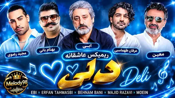 ریمیکس عاشقانه «دلی» از ابی ، عرفان طهماسبی ، بهنام بانی ، مجید رضوی و معین