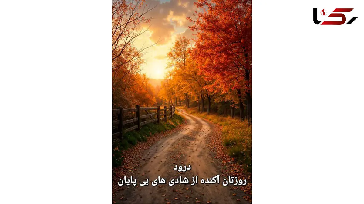 فال ابجد 28 آذر