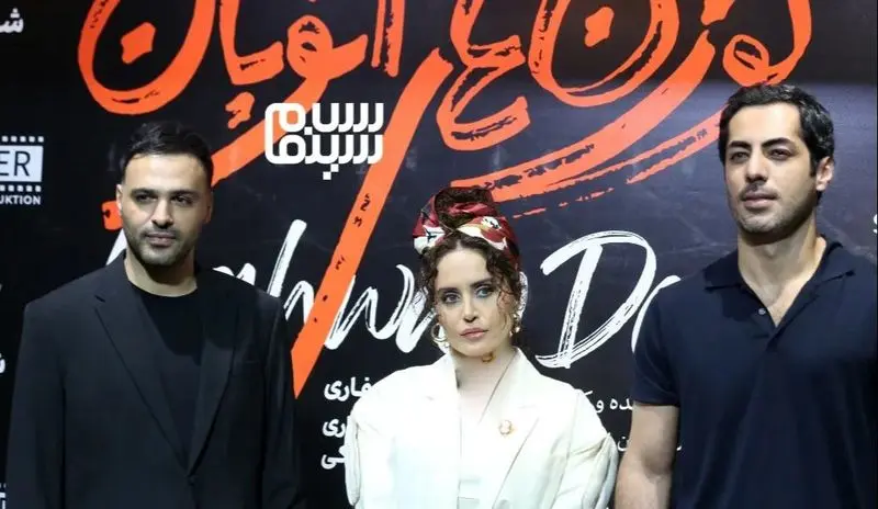 سامان صفاری، نوید پورفرج و الناز شاکردوست