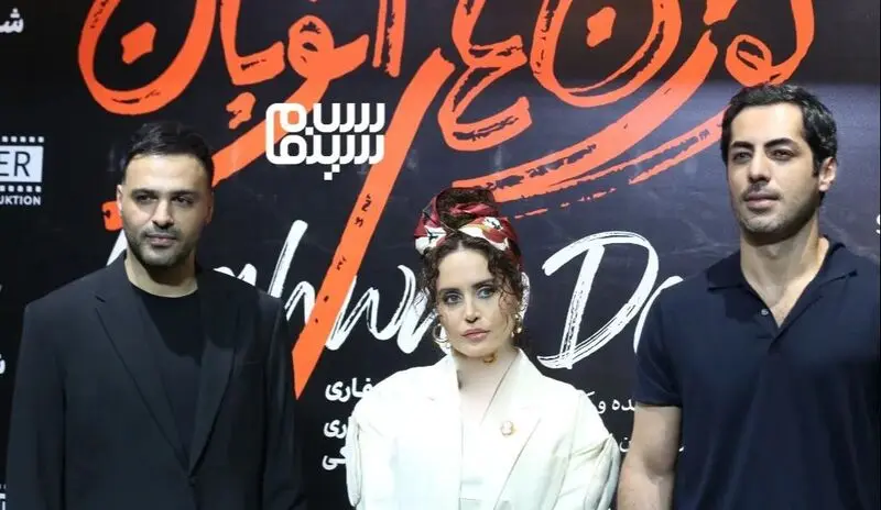 سامان صفاری، نوید پورفرج و الناز شاکردوست