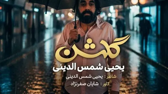 یحیا شمس الدینی؛ شاعر جنوب ایران