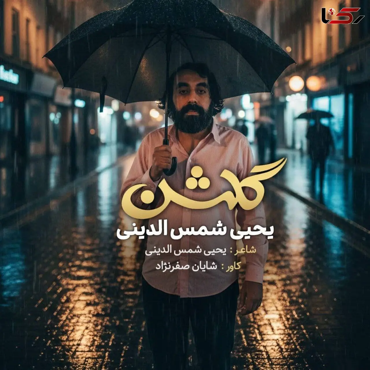 یحیا شمس الدینی؛ شاعر جنوب ایران