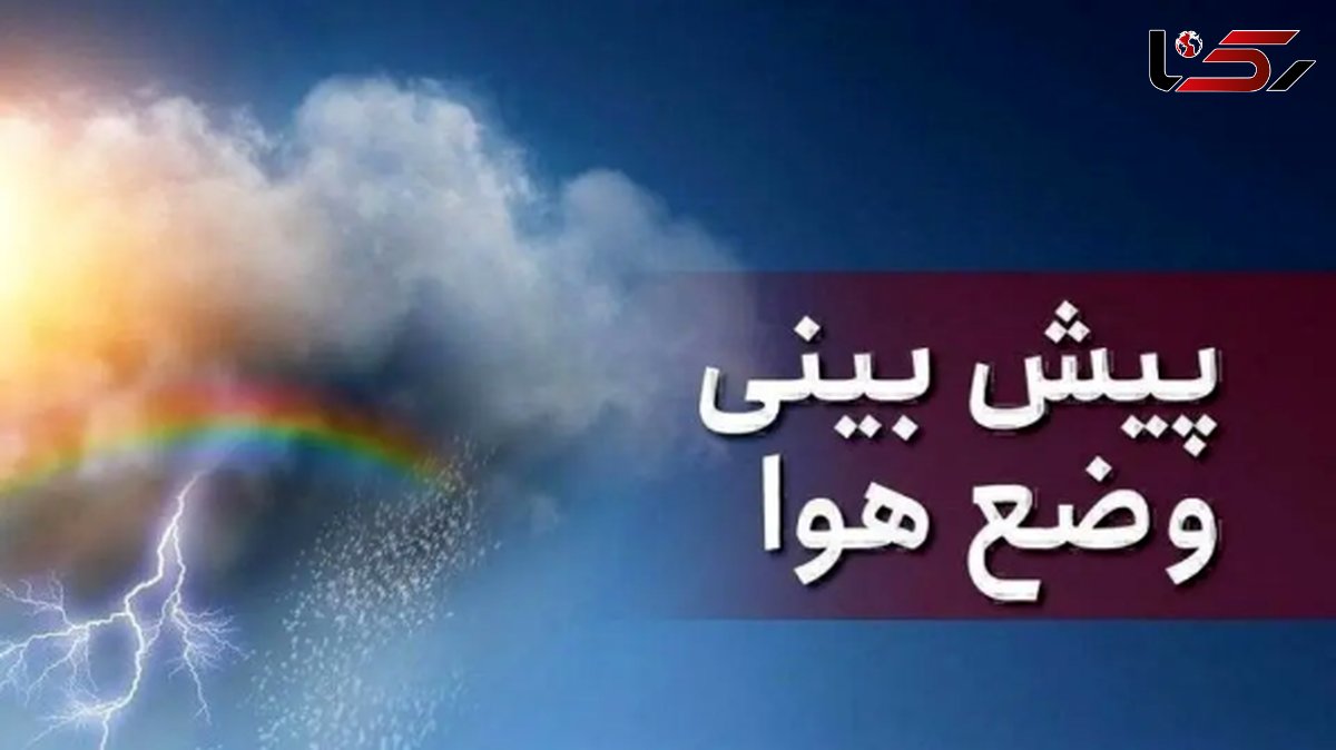 رگبار و رعد و برق جدیدترین پیش‌بینی‌ هواشناسی در کشور