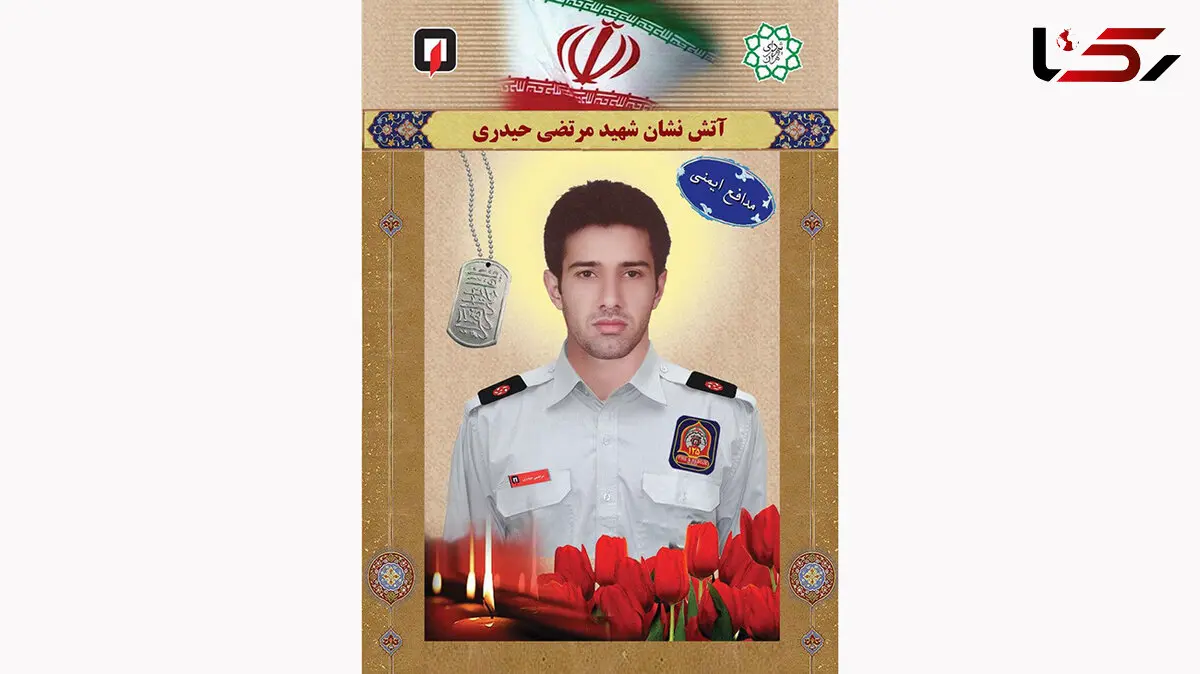 عکس 60 آتش نشان شهید تهران / جزئیات شهادت مرتضی حیدری
