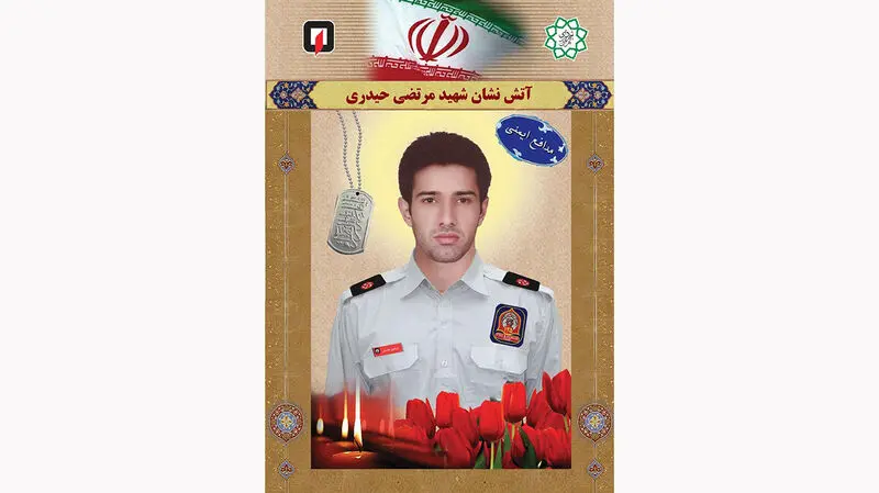 آتش نشان فداکار شهید مرتضی_حیدری. 1300