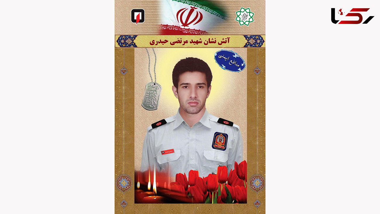 عکس 60 آتش نشان شهید تهران / جزئیات شهادت مرتضی حیدری
