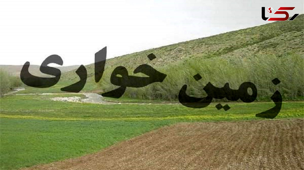 زمین‌خواری ۳۰۰ میلیاردی در بوشهر شناسایی شد