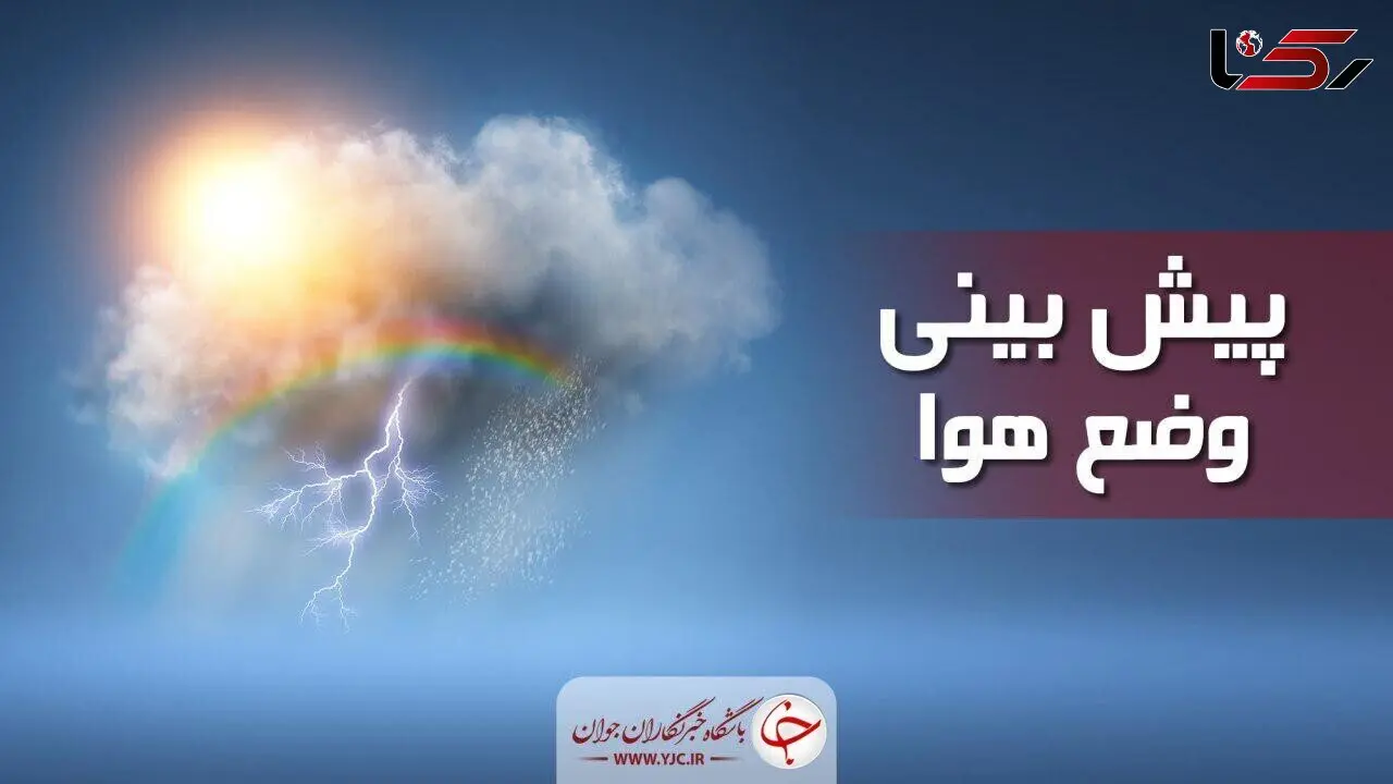 هشدار هواشناسی / تشدید بارش ها در 4 استان کشور