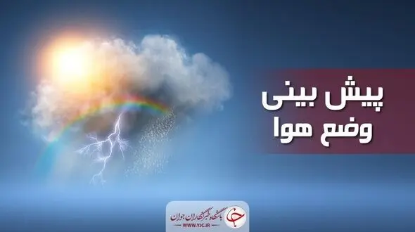 هشدار هواشناسی / تشدید بارش ها در 4 استان کشور