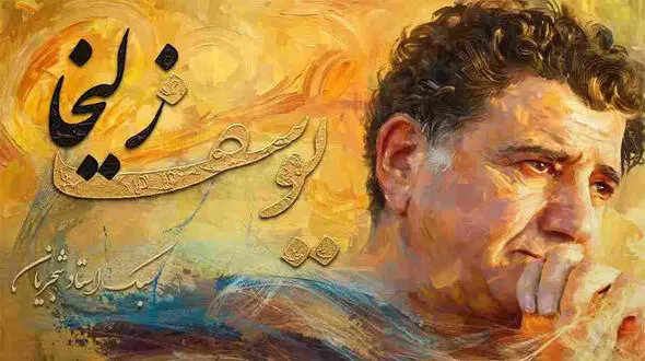 دانلود آهنگ محمدرضا شجریان یوسف و زلیخا (هوش مصنوعی) در دو سبک