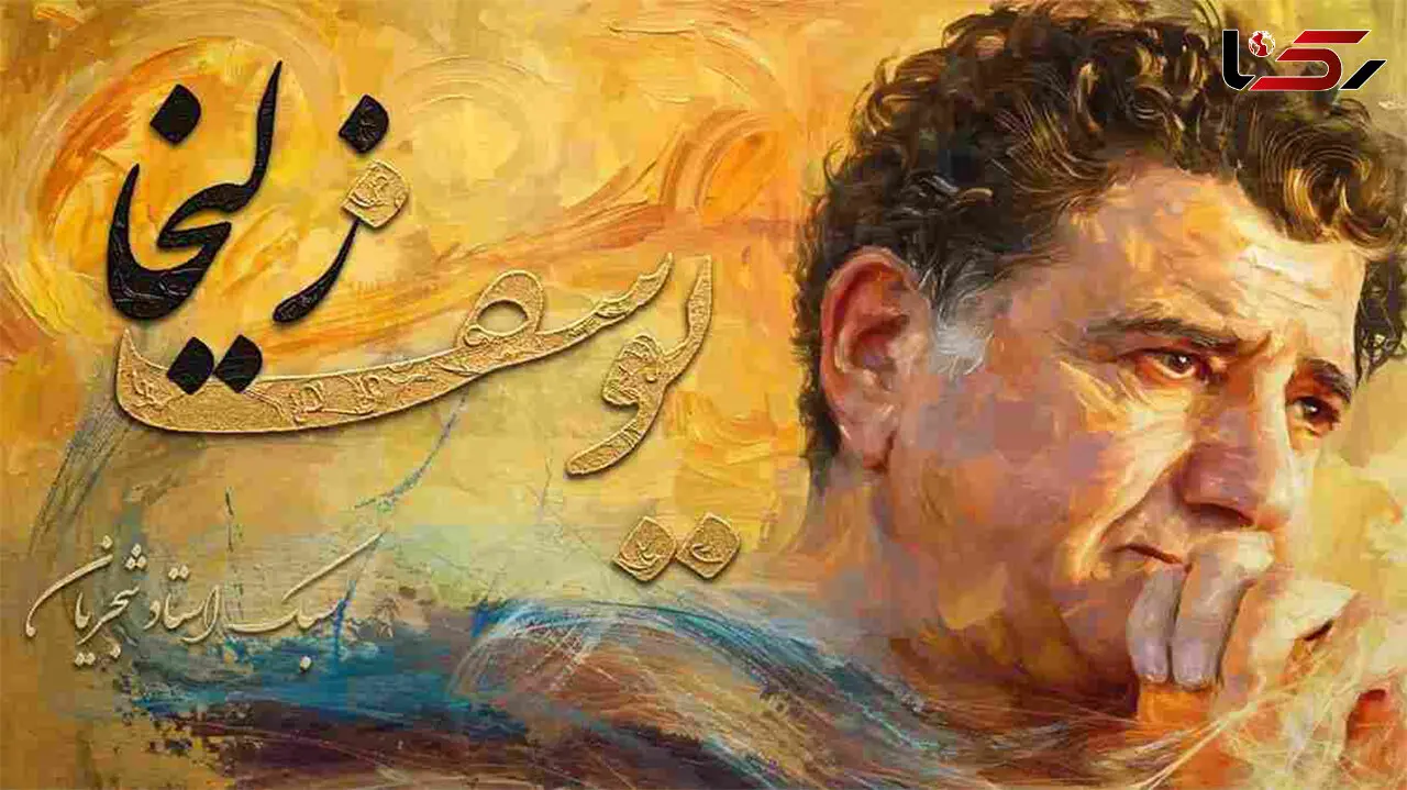 دانلود آهنگ محمدرضا شجریان یوسف و زلیخا (هوش مصنوعی) در دو سبک