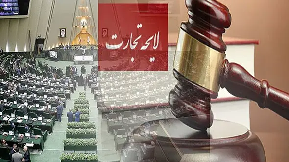 لایحه تجارت؛ تهدیدی برای اقتصاد و مسبب ایجاد معضلات اجتماعی در کشور