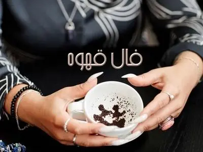 فال قهوه با نشان روز پنجشنبه 23 بهمن 1404/ خیرات کنید و منتظر باشید