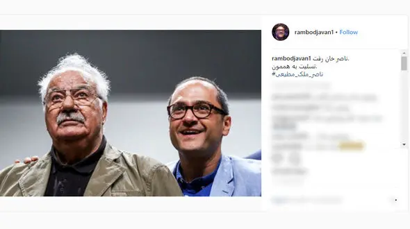  رامبد جوان هم از حسرت نبود «ناصر ملک مطیعی» نوشت