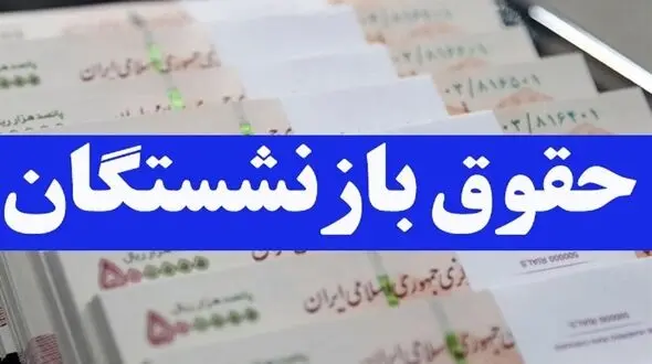 عاقبت افزایش حقوق بازنشستگان تامین اجتماعی چه می شود؟ / حق به حق دار می رسد + فیلم