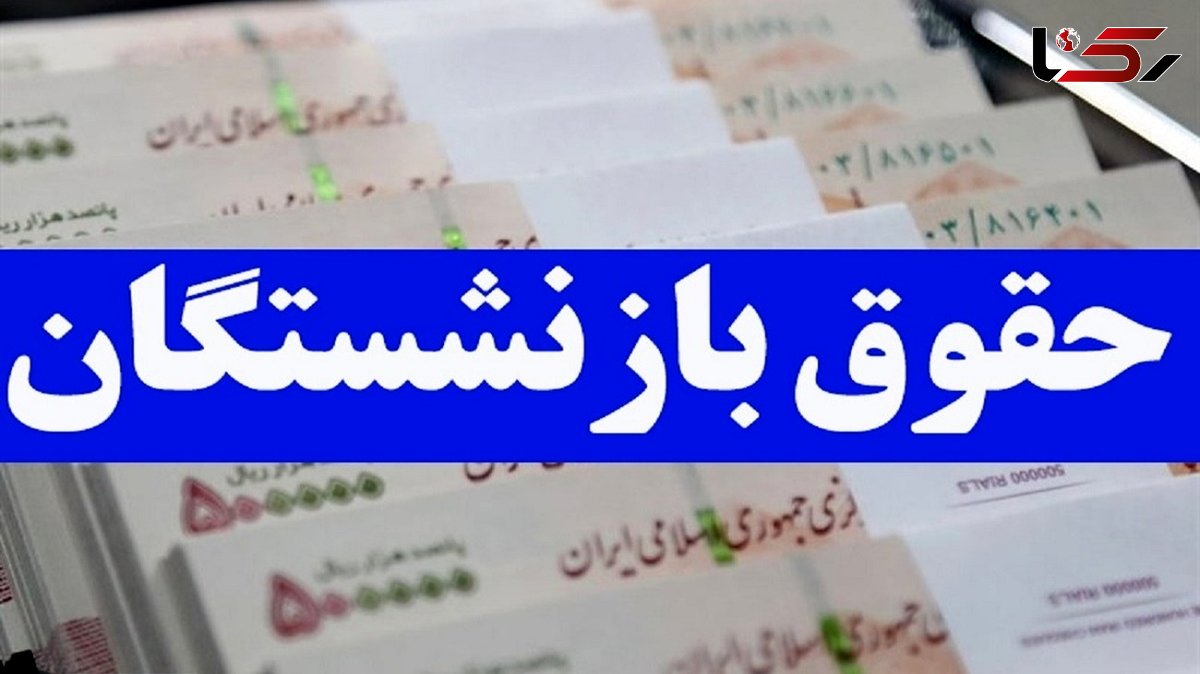 عاقبت افزایش حقوق بازنشستگان تامین اجتماعی چه می شود؟ / حق به حق دار می رسد + فیلم