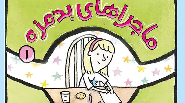 معرفی رمان نوجوان: ماجراهای بدمزه / هنر نویسنده در پرورش شخصیت راوی کوچک داستان