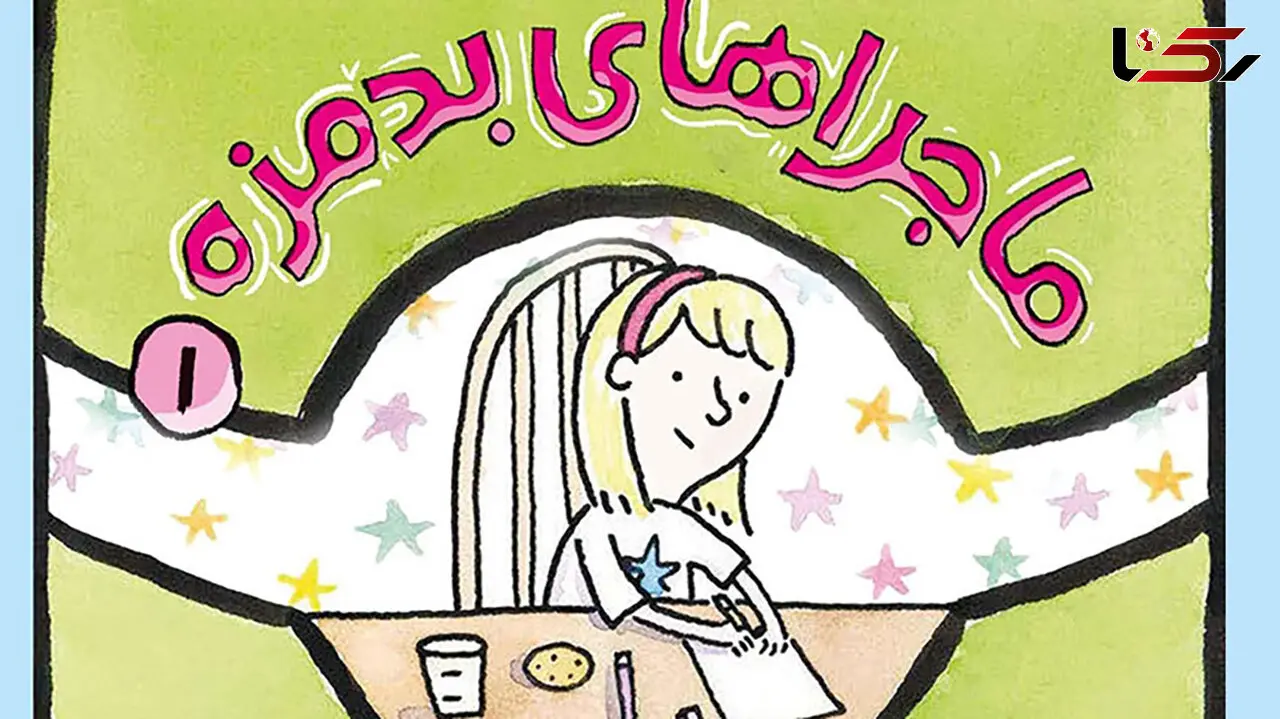 معرفی رمان نوجوان: ماجراهای بدمزه / هنر نویسنده در پرورش شخصیت راوی کوچک داستان
