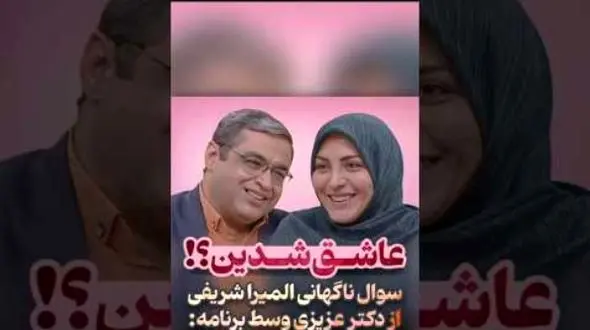 فیلم / المیرا شریفی مقدم به سعید عزیزی : عاشق شدین به همسرتون .../ عاشق که نمیشه گفت ... / پسرکوچیکه بودم 