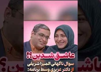 فیلم / المیرا شریفی مقدم به سعید عزیزی : عاشق شدین به همسرتون .../ عاشق که نمیشه گفت ... / پسرکوچیکه بودم 
