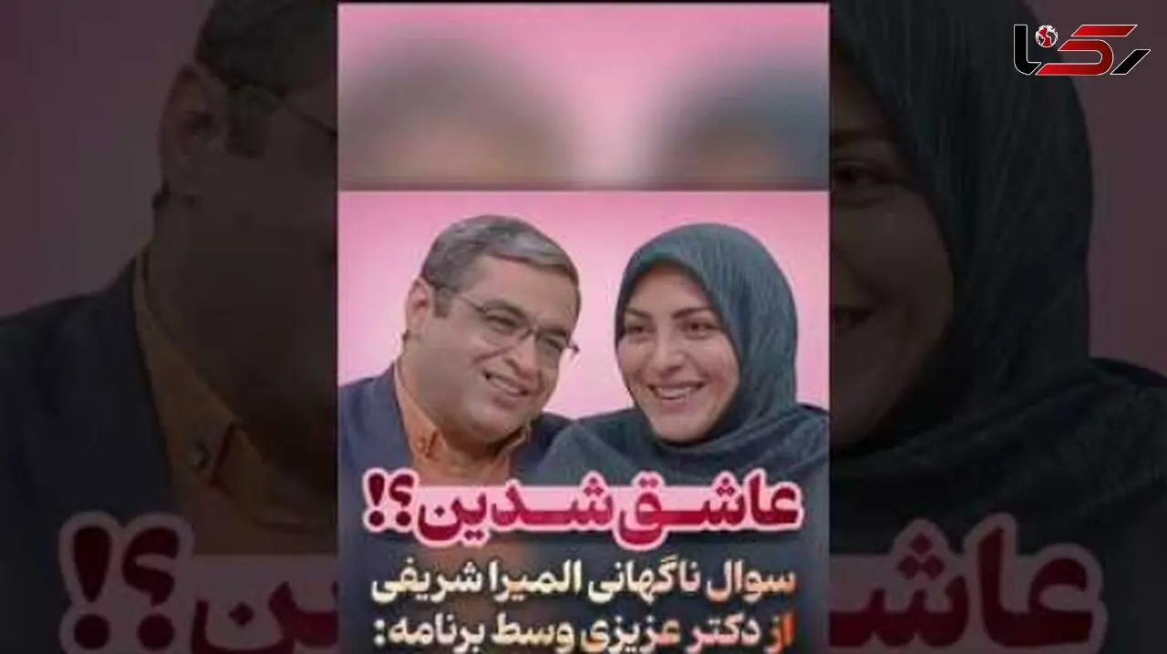 فیلم / المیرا شریفی مقدم به سعید عزیزی : عاشق شدین به همسرتون .../ عاشق که نمیشه گفت ... / پسرکوچیکه بودم 