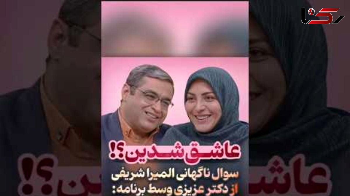 فیلم / المیرا شریفی مقدم به سعید عزیزی : عاشق شدین به همسرتون .../ عاشق که نمیشه گفت ... / پسرکوچیکه بودم 