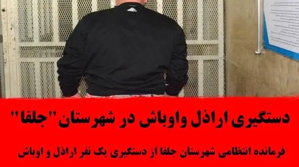 دستگیری اراذل واوباش در شهرستان"جلفا"