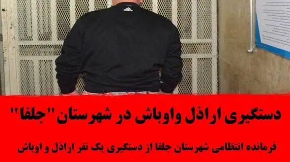 دستگیری اراذل واوباش در شهرستان"جلفا"