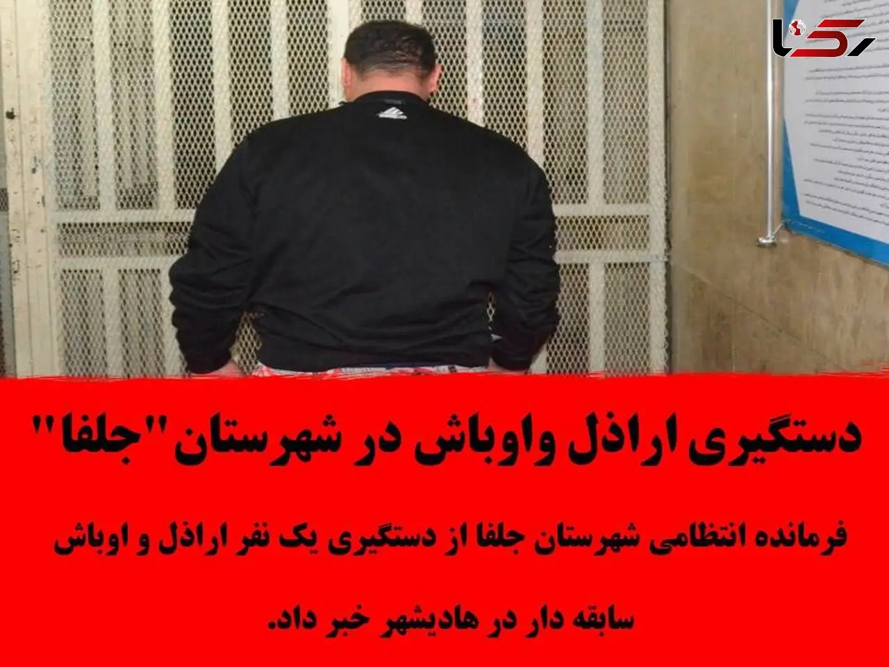 دستگیری اراذل واوباش در شهرستان"جلفا"