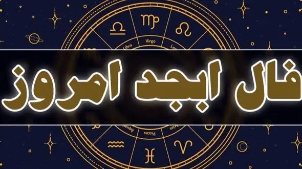 فال ابجد روزانه جمعه 24 بهمن 1404 / این نشانه ی کوچک، پیام بزرگی برای روح تو دارد، آرامش در دستان توست