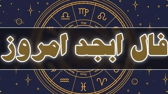 فال ابجد روزانه جمعه 24 بهمن 1404 / این نشانه ی کوچک، پیام بزرگی برای روح تو دارد، آرامش در دستان توست