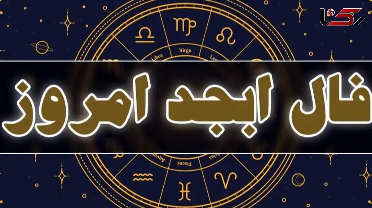 فال ابجد روزانه جمعه 24 بهمن 1404 / این نشانه ی کوچک، پیام بزرگی برای روح تو دارد، آرامش در دستان توست