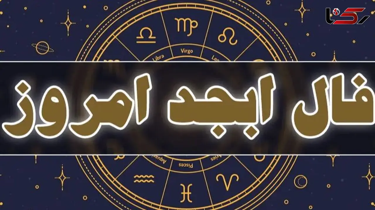 فال ابجد روزانه جمعه 24 بهمن 1404 / این نشانه ی کوچک، پیام بزرگی برای روح تو دارد، آرامش در دستان توست