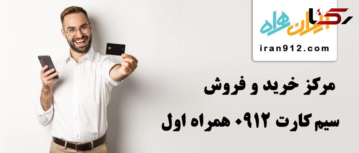 قیمت خط 912 چقدر است و برای چه کسانی مناسب می باشد؟