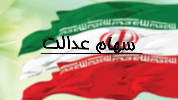 چند نفر در سال ۹۸ سود سهام عدالت گرفتند؟