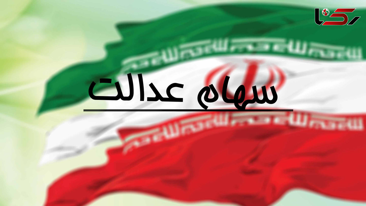 سود سهام عدالت برای چه کسانی زودتر واریز می شود !؟