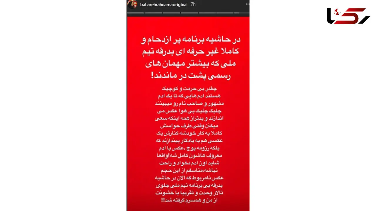 رفتار خشونت آمیز با بهاره رهنما و همسرش در تالار وحدت