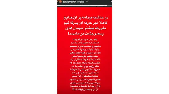 رفتار خشونت آمیز با بهاره رهنما و همسرش در تالار وحدت