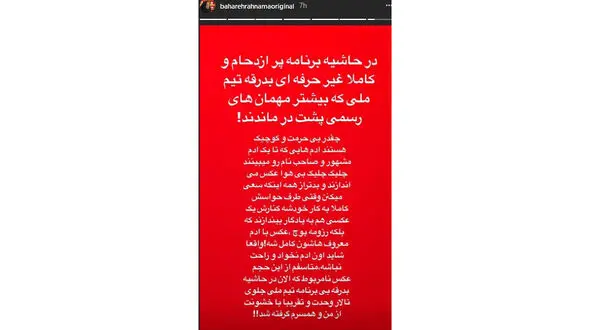رفتار خشونت آمیز با بهاره رهنما و همسرش در تالار وحدت