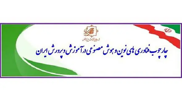 چارچوب فناوری های نوین و هوش مصنوعی در آموزش و پرورش ایران